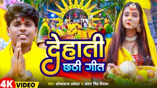 Video  देहाती छठ गीत  Om Prakash Akela Antra Singh Priyanka  Dehati Chhath Geet  New Song 2023 [upl. by Peyton976]