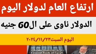 سعرالدولار اليوم أسعار الدولار اليومأسعار الدولار والعملات اليوم السبت 20241123في مصر [upl. by Trescott]