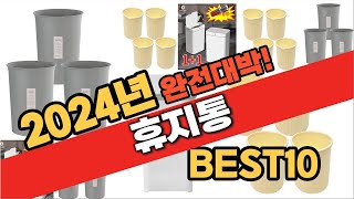 2024년 11월 가성비 휴지통 추천 Best10 중에 고르면 끝 [upl. by Ahtimat]