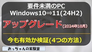 2024年10月 要件未満のWindows10 PCをWindows1124H2へのアップグレード方法検証する [upl. by Ppilihp]