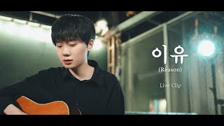 하현상 Ha Hyun Sang  이유 Reason Live Clip [upl. by Moureaux]