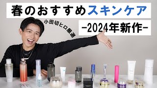 【春のスキンケア】肌トラブルが起きやすい春こそ徹底ケア！小田切ヒロ厳選の2024年春のおすすめスキンケア全部紹介します🤍 [upl. by Wing935]