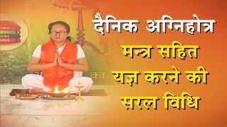 दैनिक अग्निहोत्र  मन्त्र सहित यज्ञ करने की सरल विधि  Procedure of Agnihotra [upl. by Yntrok]