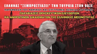 Τα είπε έξω από τα δόντια για την Τουρκία [upl. by Nymsaj257]