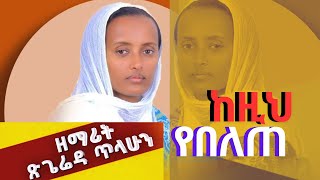 🔴በእንባ የተደመጠው የዘማሪት ፅጌሬዳ ጥላሁን መዝሙር ከዚህ የበለጠ memhirhenokgetaneh [upl. by Oriane48]