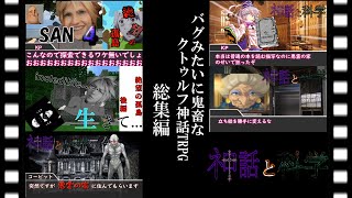 【クトゥルフ神話TRPG】バグみたいに鬼畜なクトゥルフ神話TRPG 第一部 第二部 総集編 [upl. by Haridan791]