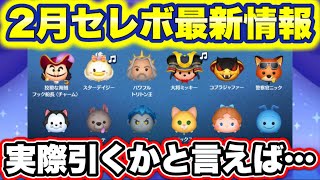 【ツムツム】2月第2弾セレクトボックス最新情報！中身の性能や引くべきか解説！ [upl. by Etteniotnna]