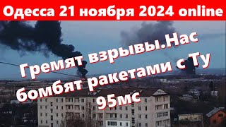 Одесса 21 ноября 2024 onlineГремят взрывыНас бомбят ракетами Х101 с Ту 95мсВсе бегом в укрытие [upl. by Gelman]