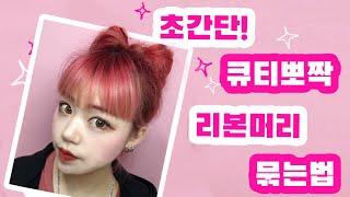 히니 큐티뽀짝 리본머리 묶는 법 │ 긴머리헤어스타일링 │ 포니테일 │ 체육대회머리 │ Self Ribbon Hairstyle [upl. by Natanoy]