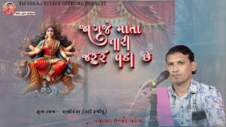 જાગજે માતા તારી જરુર પડી છે  કલાકાર  ઈશ્વર પટેલ tirthraj studio official live [upl. by Zebada]