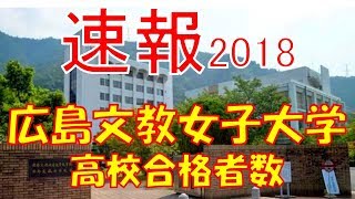 【速報】広島文教女子大学 2018年平成30年 合格者数高校別ランキング [upl. by Yovonnda]