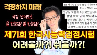 한능검 합격 필수 TIP 제71회 한국사능력검정시험 어려울까 쉬울까 가기 전에 필수 [upl. by Nocaj145]