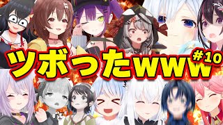 【面白まとめ】笑いを抑えきれずにツボったホロメンまとめwpart10【ホロライブ切り抜きころねトワ様ミオかなたぺこらみこちmiCometあくあ青くゆ】 [upl. by Liagiba]