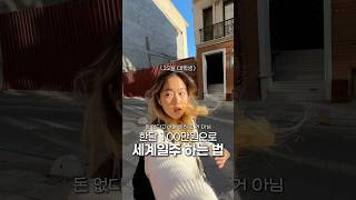 한달 100만원으로 세계일주하는 22살 대학생 solotravel korean travelblog [upl. by Attenwad273]