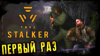 ● TRUE STALKER ● ИГРАЮ ПЕРВЫЙ РАЗ ● №5 [upl. by Giardap764]