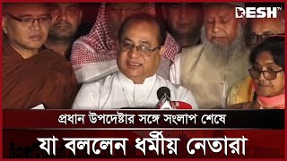 উপদেষ্টার সঙ্গে বৈঠক শেষে যা জানালেন ধর্মীয় নেতারা  Religious Leaders  Muhammad Yunus  Desh TV [upl. by Ludlew]