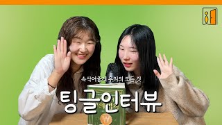 부의 법칙 토킹 talking ASMR  고자극 팅글 고인물 전용  오픈도어북스 팅글인터뷰 패러디 [upl. by Sup]