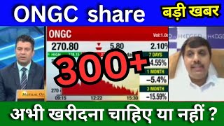 ONGC share latest news today ONGC share news today Target Tomorrow buy or sell [upl. by Wetzel]