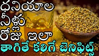 ధనియాలు నీళ్లను ఇలా తాగితే బెనిఫిట్స్  Coriander Seeds Benefits  Health tips In Telugu  Dhaniyalu [upl. by Manton]