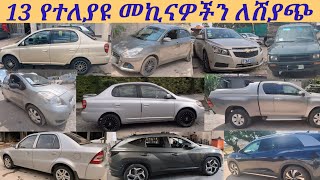 13 የተለያዩ መኪናዎችን ለሽያጭ በአዲስአበባየስራ መኪናዎች በተመጣጣኝ ዋጋ ለሽያጭያገለገሉ መኪናዎች ለሽያጭ በኢትዮጵያused cars for sale [upl. by Vevine]