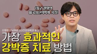 강박증 치료 가장 효과적인 방법 3가지 강박증 특집 2부 [upl. by Tarkany]