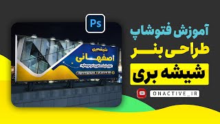 آموزش طراحی بنر در فتوشاپ بنر مشاغل [upl. by Cone]