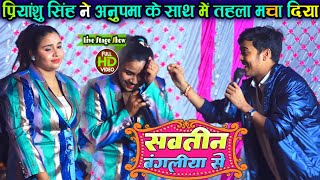 Priyanshu Singh ने अनुपमा के साथ में तहलका मचा दिया  सवतीन बंगलिया से anupmayadavstageshow [upl. by Teryl]