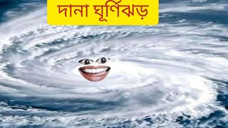 দানা ঝড়ের প্রয়োজন  comedy video  funny  entertainment  subarnalata389 [upl. by Tanhya]