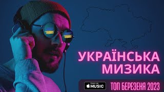 ХІТИ УКРАЇНСЬКА МУЗИКА 2023 ⚡ТОП БЕРЕЗНЯ💥 українськамузика сучаснамузика ukrainemusic [upl. by Landan]