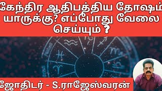 கேந்திர ஆதிபத்திய தோஷம் யாருக்கு எப்போது வேலை செய்யும்  Astro Rajesh TV [upl. by Oika]