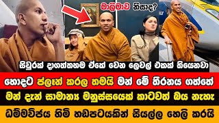 සිවුර හැරගියේ මාලිමාව නිසාද කිරුළපන ධම්මවිජය හිමි සියල්ල හෙලි කරයි  Kirulapana Dhammawijaya Himi [upl. by Amir]