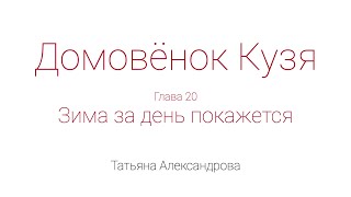 Домовёнок Кузя Глава 20 Зима за день покажется [upl. by Atiniv]