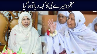 Mojza Mere Nabi Ka Keh Diya To Hogaya l Bint e Fatima Old Home Mothers [upl. by Harmaning]