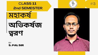 GRAVITATION 03 ।। অভিকর্ষজ ত্বরণ ।। CLASS XI ।। 2nd SEMESTER ।। [upl. by Anoi]