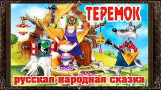 ✅ Сказки на ночь ТЕРЕМОК Аудиосказки для детей с живыми картинками [upl. by Esdnyl573]