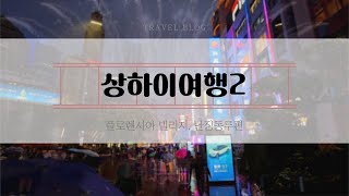 상하이여행 2편  플로렌시아 빌리지 난징동루 2404 [upl. by Hilarius105]