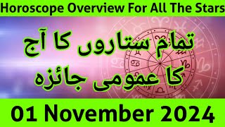 aaj ka jaiza 011124 aaj ka din  horoscope in urdu  daily horoscope in urdu today  aj ka din [upl. by Symon318]