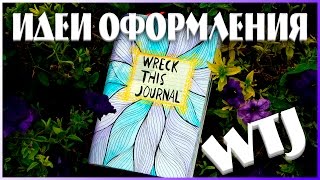 УНИЧТОЖЬ МЕНЯ  ИДЕИ ОФОРМЛЕНИЯ “УНИЧТОЖЬ МЕНЯ” 26  WRECK THIS JOURNAL  YulyaBullet [upl. by Nahn]