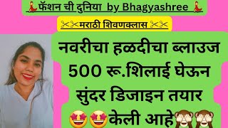 नवरीचा हळदीचा ब्लाउज 500 रू शिलाई घेऊन सुंदर डिजाइन तयार केली आहे [upl. by Inesita]