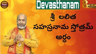 శ్రీ లలిత సహస్రనామ స్తోత్రమ్ అర్ధం  Lalitha Sahasranamam Meaning in Telugu  Nanaji Patnaik [upl. by Lettie377]