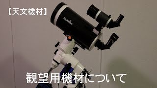 【天文機材】お手軽お気楽観望用機材〜Sky Watcher BKMAK127SP＆VixsenGP2〜 [upl. by Fedak235]