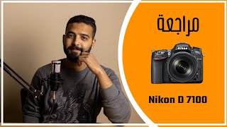 Nikon D 7100 II نيكون 7100  جوكر الكاميرات [upl. by Hallerson]