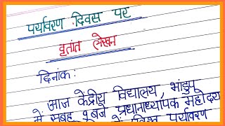 paryavaran diwas par virtant lekhanreport writing on environment day in hindi [upl. by Winne]