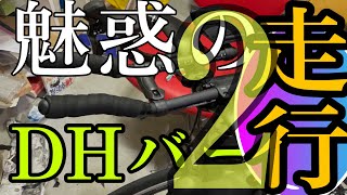 【アレースプリント】魅惑の DHバー 装着後に 走行してみた 練習走行編 実践走行編（通勤） シマノプロ ミサイル Sベントクリップオン プロファイルデザイン [upl. by Spatz861]