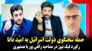 حمله سخنگوی دولت اسرائیل به امید داناآنالیز رکورد فیک نیوز در مصاحبه رائفی پور با همشهری [upl. by Osric599]