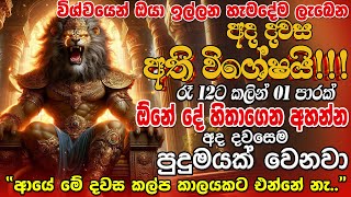 අද විශ්වයේ බලගතු දවසක් ඔයා ඉල්ලන දේ ඔයාට අදම ලැබෙනවා [upl. by Greta]