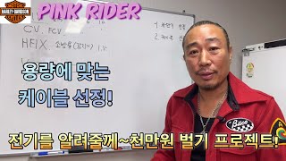 전기를 알려줄께천만원 벌기 프로젝트케이블 선정편EP32 [upl. by Arimihc]