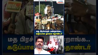 மத பிரச்சாரம் பண்றாங்க thalapathyvijay ambedkarbookrelease tvk thirumavalavan tvkvijay [upl. by Wendye665]