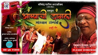 AMBYACHI DANGLI MANDVAN TANGLI  आंब्याची डांगली मांडवान टांगली OFFICIAL HALDI SUPERHIT DJSONG [upl. by Eelrac927]