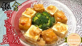 🎉金銀百花釀豆腐賀年菜EngSubChinese New Year DishesShrimp Stuffed Tofu Fried amp Steamed [upl. by Arahk295]